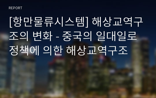 [항만물류시스템] 해상교역구조의 변화 - 중국의 일대일로 정책에 의한 해상교역구조