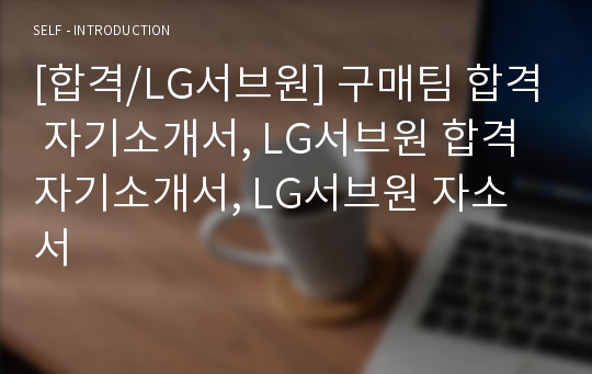 [합격/LG서브원] 구매팀 합격 자기소개서, LG서브원 합격 자기소개서, LG서브원 자소서