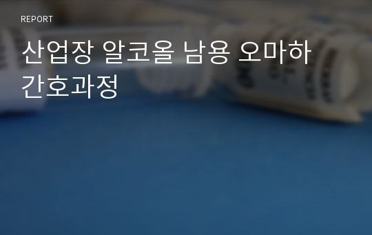 산업장 알코올 남용 오마하 간호과정