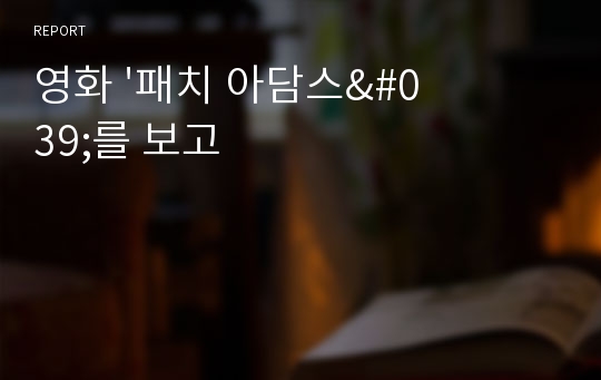 영화 &#039;패치 아담스&#039;를 보고