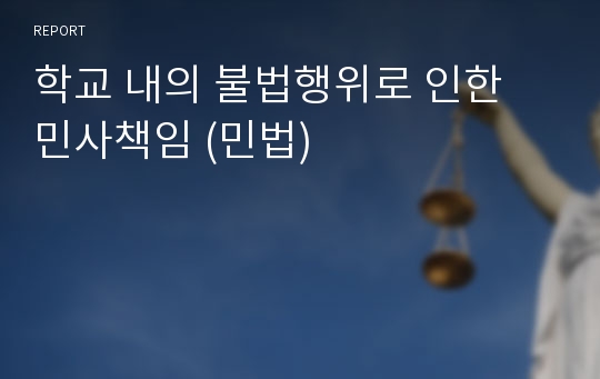 학교 내의 불법행위로 인한 민사책임 (민법)