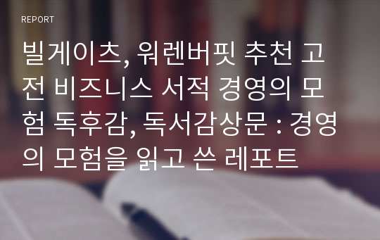 빌게이츠, 워렌버핏 추천 고전 비즈니스 서적 경영의 모험 독후감, 독서감상문 : 경영의 모험을 읽고 쓴 레포트