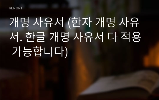 개명 사유서 (한자 개명 사유서. 한글 개명 사유서 다 적용 가능합니다)