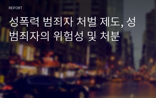 성폭력 범죄자 처벌 제도, 성범죄자의 위험성 및 처분