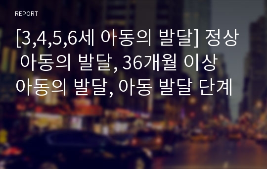 [3,4,5,6세 아동의 발달] 정상 아동의 발달, 36개월 이상 아동의 발달, 아동 발달 단계