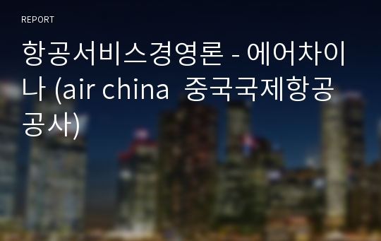 항공서비스경영론 - 에어차이나 (air china  중국국제항공공사)