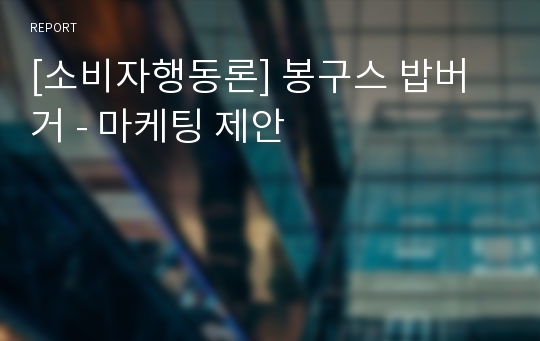 [소비자행동론] 봉구스 밥버거 - 마케팅 제안