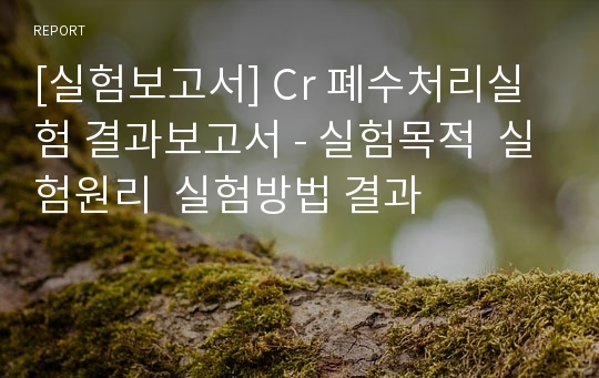 [실험보고서] Cr 폐수처리실험 결과보고서 - 실험목적  실험원리  실험방법 결과