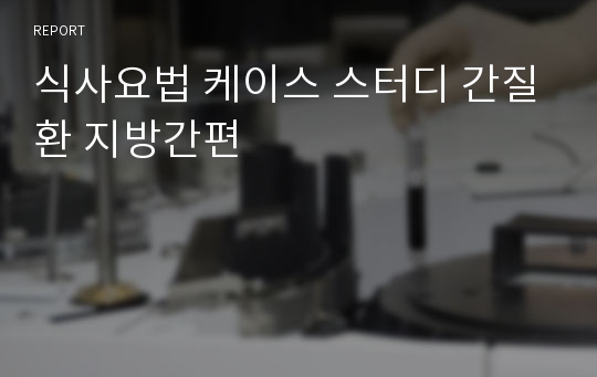 식사요법 케이스 스터디 간질환 지방간편