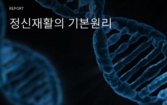 정신재활의 기본원리