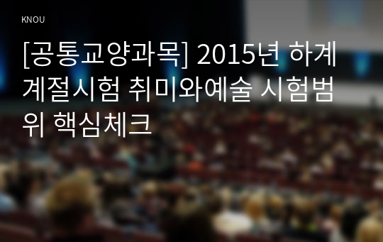 [공통교양과목] 2015년 하계계절시험 취미와예술 시험범위 핵심체크