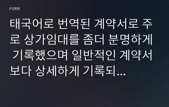 태국어로 번역된 계약서로 주로 상가임대를 좀더 분명하게 기록했으며 일반적인 계약서보다 상세하게 기록되었다.