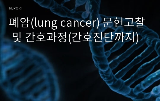 폐암(lung cancer) 문헌고찰 및 간호과정(간호진단까지)