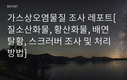 가스상오염물질 조사 레포트[질소산화물, 황산화물, 배연탈황, 스크러버 조사 및 처리방법]