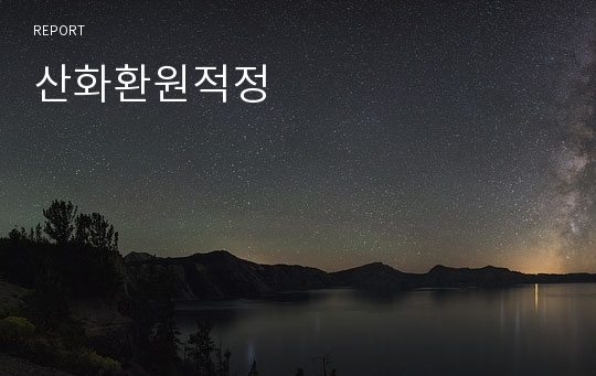 산화환원적정