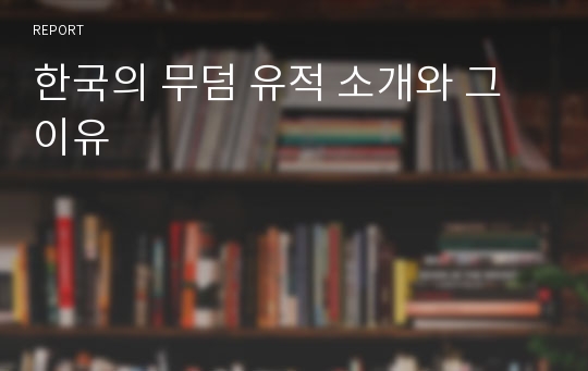 한국의 무덤 유적 소개와 그 이유