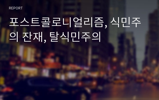 포스트콜로니얼리즘, 식민주의 잔재, 탈식민주의