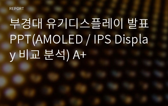 부경대 유기디스플레이 발표 PPT(AMOLED / IPS Display 비교 분석) A+