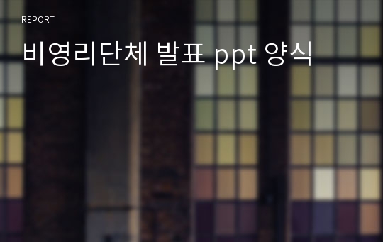 비영리단체 발표 ppt 양식