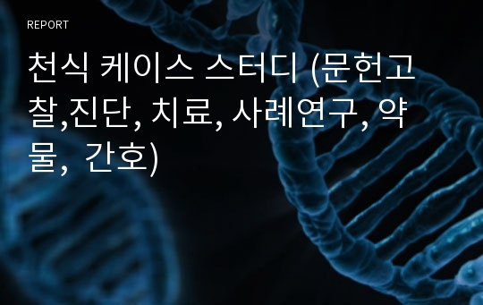 천식 케이스 스터디 (문헌고찰,진단, 치료, 사례연구, 약물,  간호)