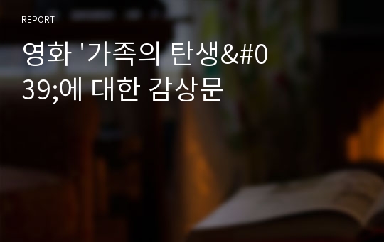 영화 &#039;가족의 탄생&#039;에 대한 감상문