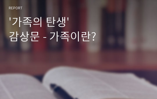 &#039;가족의 탄생&#039; 감상문 - 가족이란?