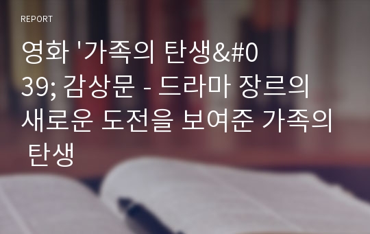 영화 &#039;가족의 탄생&#039; 감상문 - 드라마 장르의 새로운 도전을 보여준 가족의 탄생