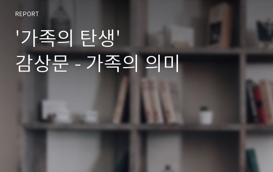 &#039;가족의 탄생&#039; 감상문 - 가족의 의미