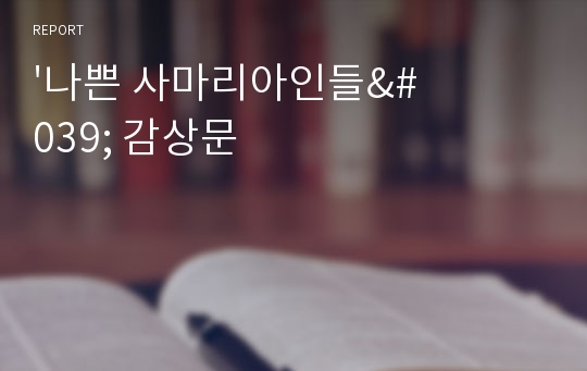 &#039;나쁜 사마리아인들&#039; 감상문