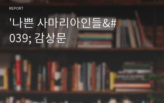 &#039;나쁜 사마리아인들&#039; 감상문 