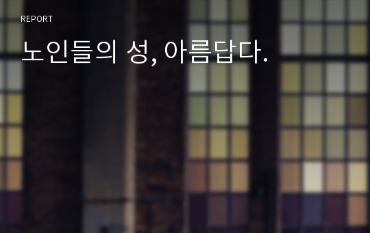 노인들의 성, 아름답다.