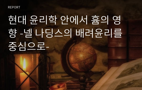 현대 윤리학 안에서 흄의 영향 -넬 나딩스의 배려윤리를 중심으로-