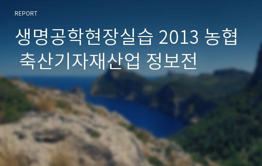 생명공학현장실습 2013 농협 축산기자재산업 정보전