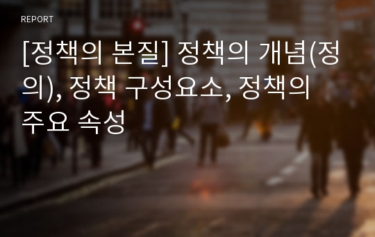 [정책의 본질] 정책의 개념(정의), 정책 구성요소, 정책의 주요 속성