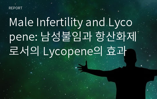 Male Infertility and Lycopene: 남성불임과 항산화제로서의 Lycopene의 효과