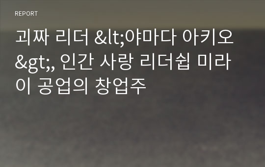 괴짜 리더 &lt;야마다 아키오&gt;, 인간 사랑 리더쉽 미라이 공업의 창업주