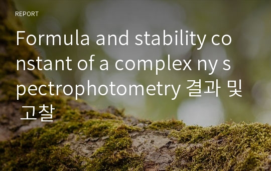 Formula and stability constant of a complex ny spectrophotometry 결과 및 고찰