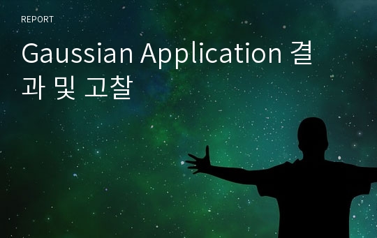 Gaussian Application 결과 및 고찰