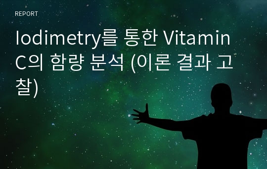 Iodimetry를 통한 Vitamin C의 함량 분석 (이론 결과 고찰)