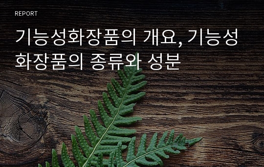 기능성화장품의 개요, 기능성화장품의 종류와 성분