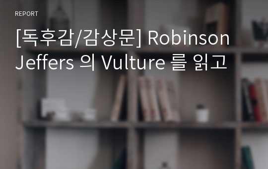 [독후감/감상문] Robinson Jeffers 의 Vulture 를 읽고