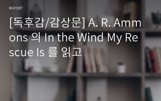 [독후감/감상문] A. R. Ammons 의 In the Wind My Rescue Is 를 읽고