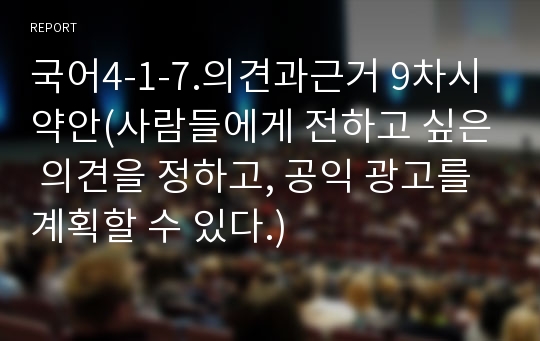 국어4-1-7.의견과근거 9차시 약안(사람들에게 전하고 싶은 의견을 정하고, 공익 광고를 계획할 수 있다.)