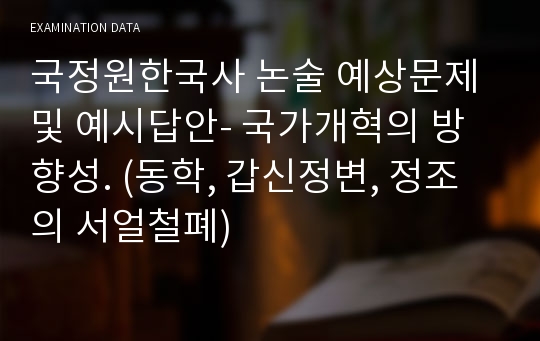 국정원한국사 논술 예상문제 및 예시답안- 국가개혁의 방향성. (동학, 갑신정변, 정조의 서얼철폐)