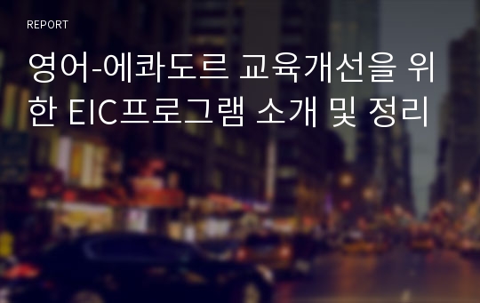 영어-에콰도르 교육개선을 위한 EIC프로그램 소개 및 정리