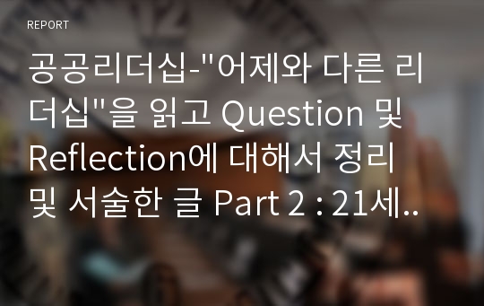 공공리더십-&quot;어제와 다른 리더십&quot;을 읽고 Question 및 Reflection에 대해서 정리 및 서술한 글 Part 2 : 21세기 리더의 역활