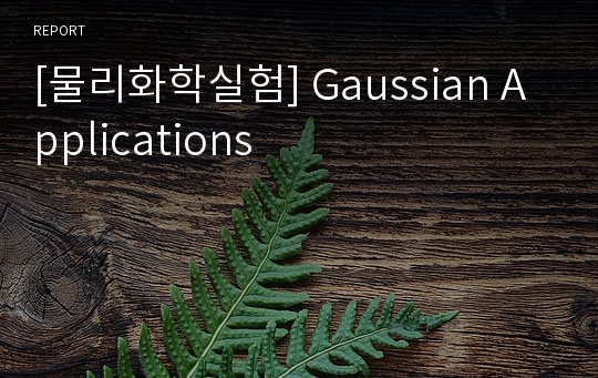[물리화학실험] Gaussian Applications