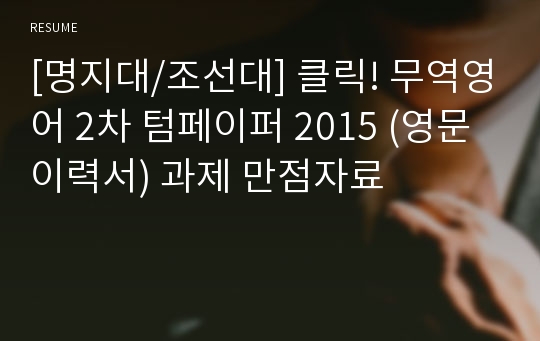 [명지대/조선대] 클릭! 무역영어 2차 텀페이퍼 2015 (영문 이력서) 과제 만점자료