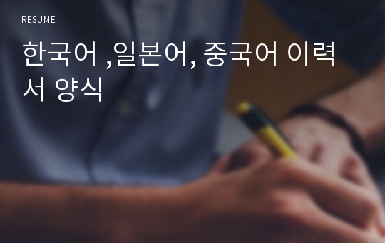 한국어 ,일본어, 중국어 이력서 양식