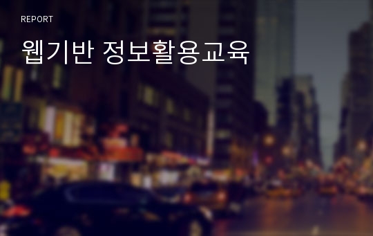 웹기반 정보활용교육